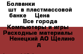 Болванки Maxell DVD-R. 100 шт. в пластмассовой банке. › Цена ­ 2 000 - Все города Компьютеры и игры » Расходные материалы   . Ненецкий АО,Щелино д.